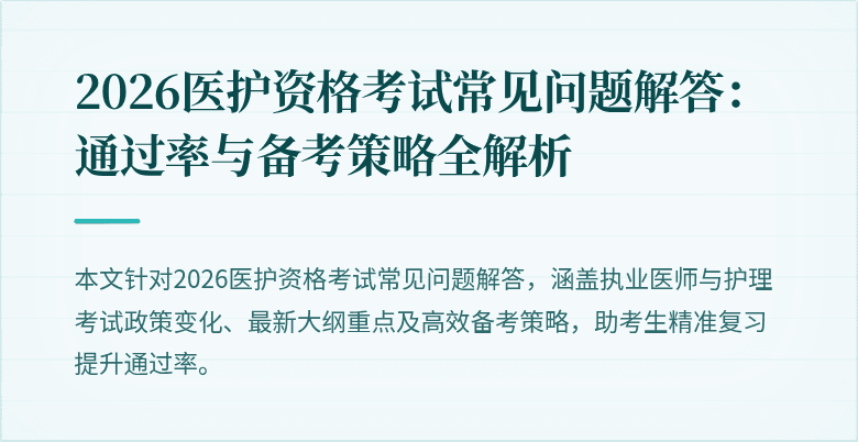 2026医护资格考试常见问题解答：通过率与备考策略全解析
