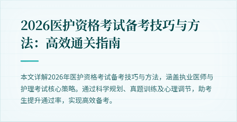 2026医护资格考试备考技巧与方法：高效通关指南