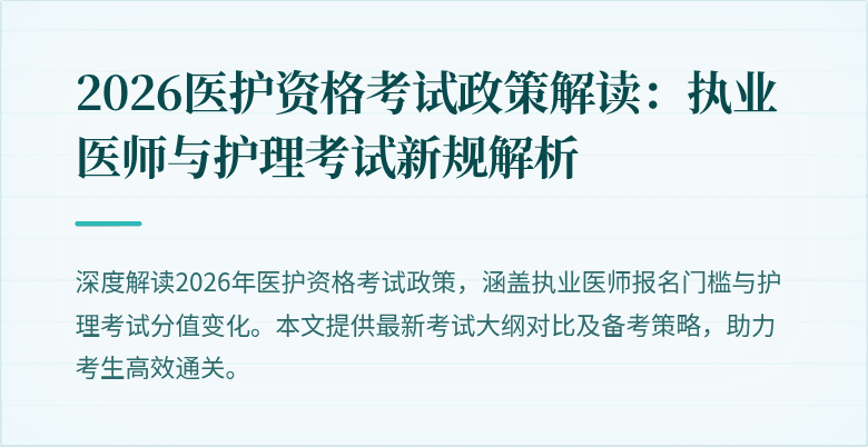 2026医护资格考试政策解读：执业医师与护理考试新规解析