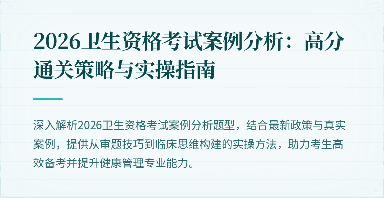 2026卫生资格考试案例分析:高分通关策略与实操指南