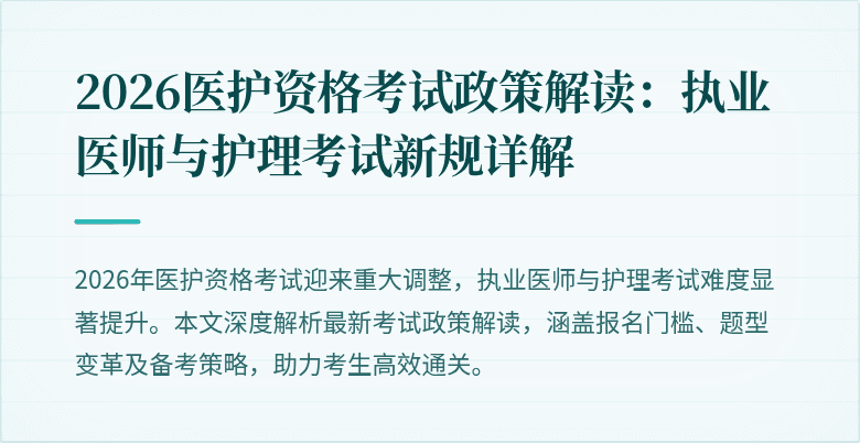 2026医护资格考试政策解读：执业医师与护理考试新规详解
