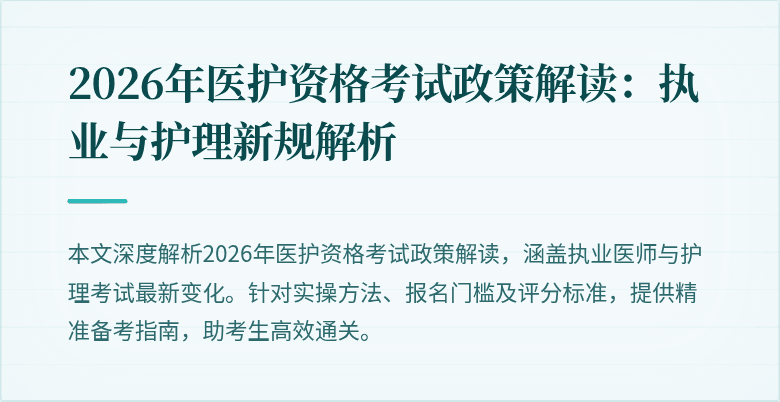 2026年医护资格考试政策解读：执业与护理新规解析