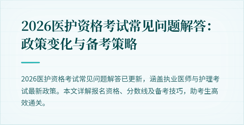 2026医护资格考试常见问题解答：政策变化与备考策略