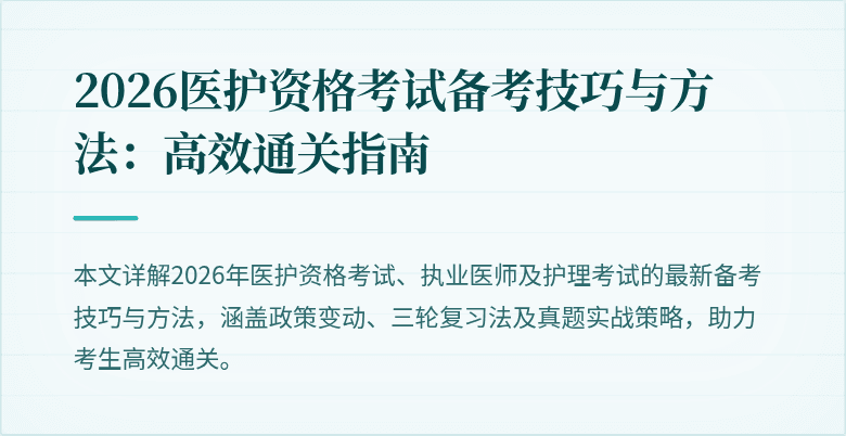 2026医护资格考试备考技巧与方法：高效通关指南