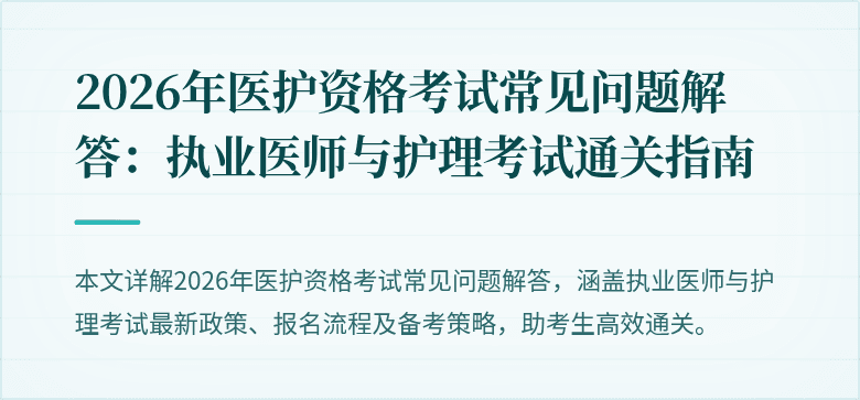 2026年医护资格考试常见问题解答：执业医师与护理考试通关指南