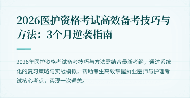 2026医护资格考试高效备考技巧与方法：3个月逆袭指南