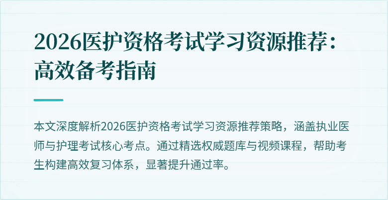 2026医护资格考试学习资源推荐：高效备考指南