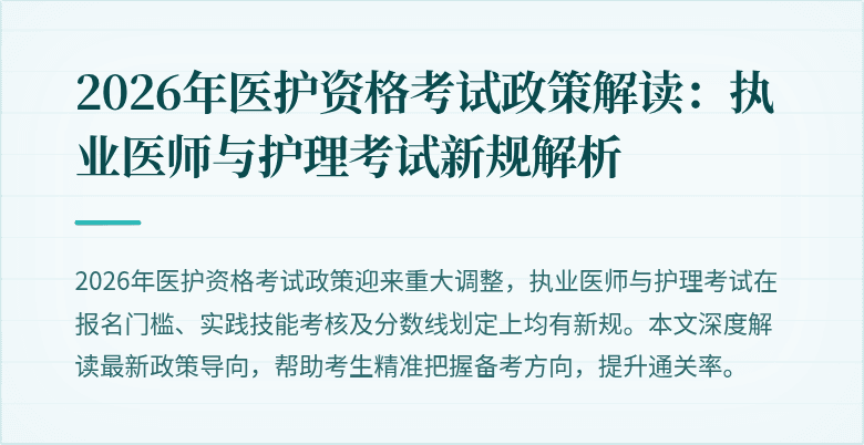 2026年医护资格考试政策解读：执业医师与护理考试新规解析
