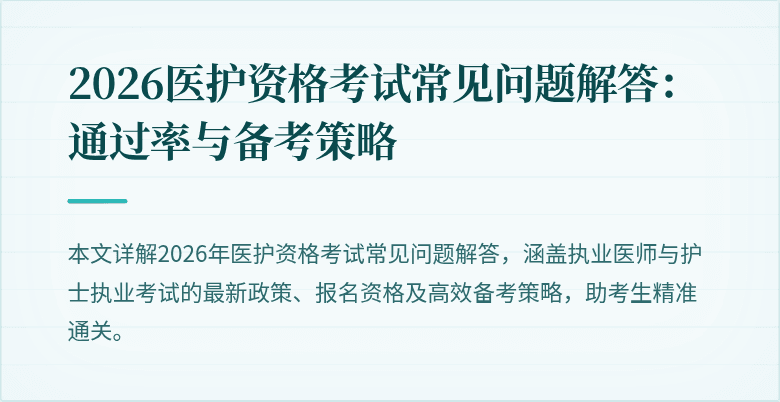 2026医护资格考试常见问题解答：通过率与备考策略
