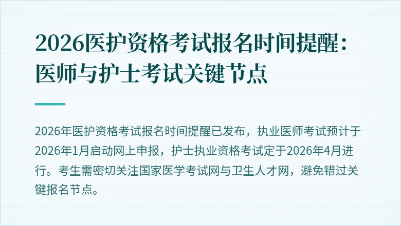 2026医护资格考试报名时间提醒：医师与护士考试关键节点