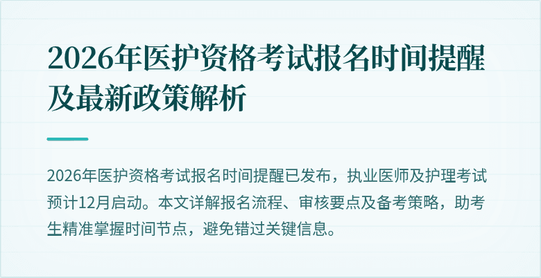 2026年医护资格考试报名时间提醒及最新政策解析