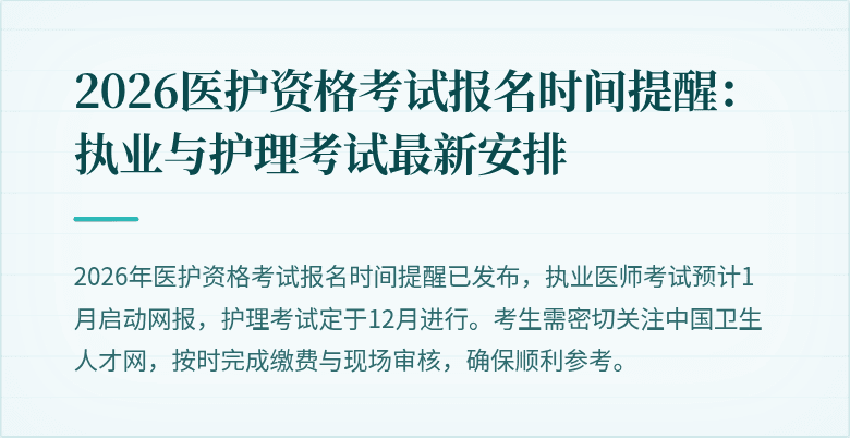 2026医护资格考试报名时间提醒:执业与护理考试最新安排