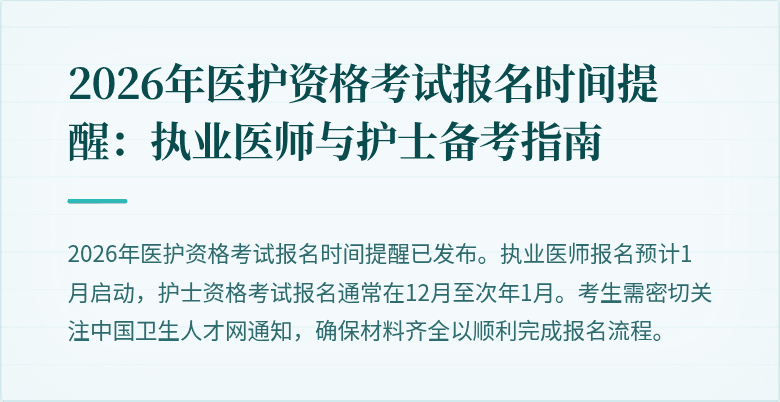 2026年医护资格考试报名时间提醒：执业医师与护士备考指南