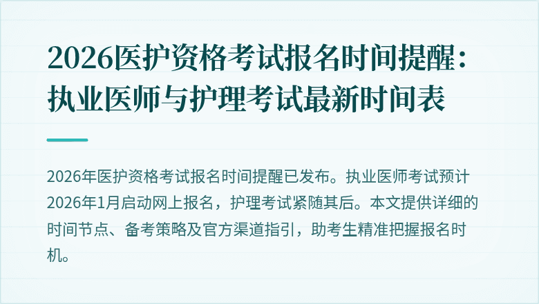2026医护资格考试报名时间提醒：执业医师与护理考试最新时间表