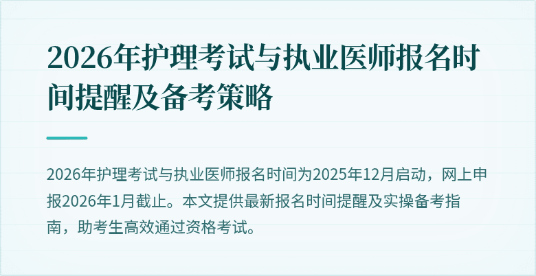 2026年护理考试与执业医师报名时间提醒及备考策略