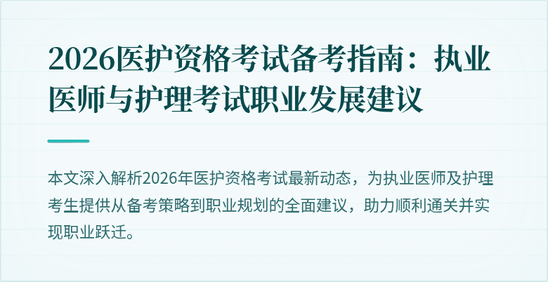2026医护资格考试备考指南：执业医师与护理考试职业发展建议