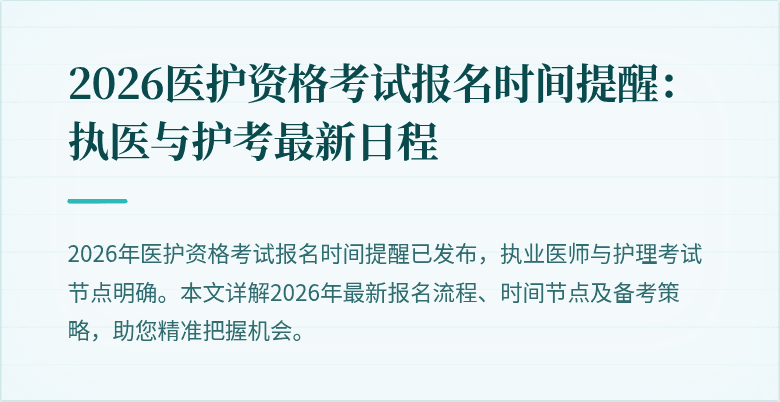 2026医护资格考试报名时间提醒：执医与护考最新日程