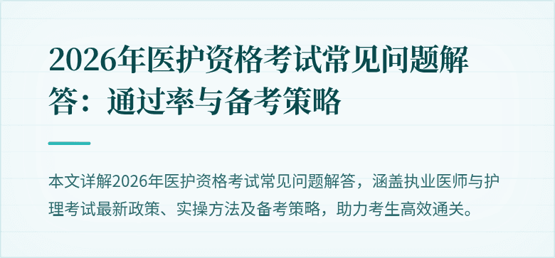 2026年医护资格考试常见问题解答：通过率与备考策略