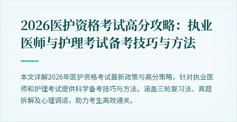 2026医护资格考试高分攻略：执业医师与护理考试备考技巧与方法