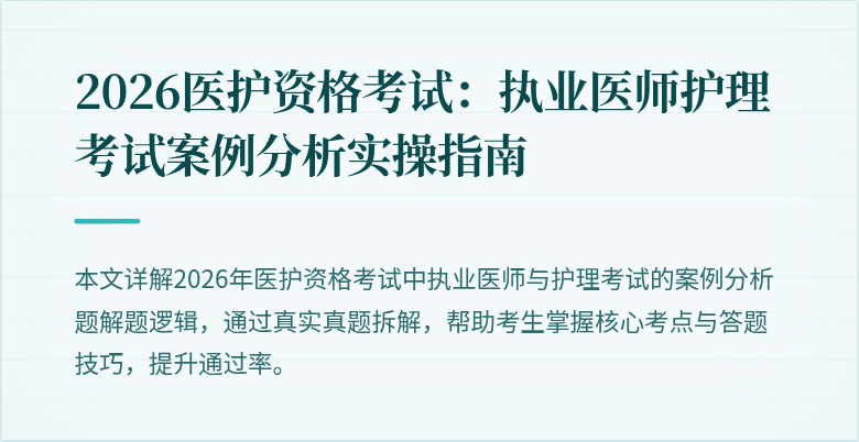 2026医护资格考试：执业医师护理考试案例分析实操指南