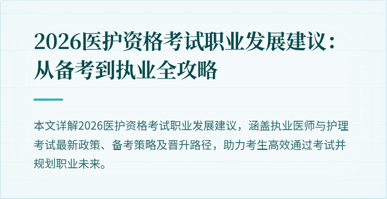 2026医护资格考试职业发展建议:从备考到执业全攻略