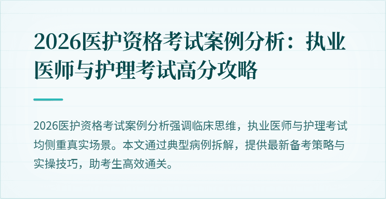 2026医护资格考试案例分析：执业医师与护理考试高分攻略