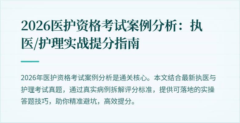 2026医护资格考试案例分析:执医/护理实战提分指南