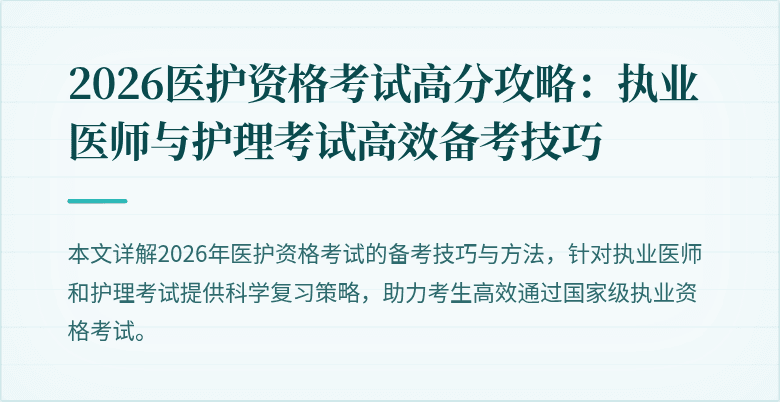 2026医护资格考试高分攻略：执业医师与护理考试高效备考技巧