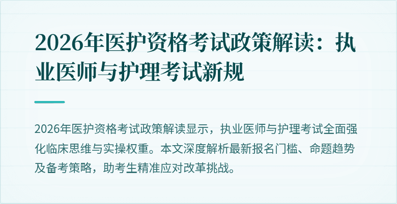 2026年医护资格考试政策解读：执业医师与护理考试新规
