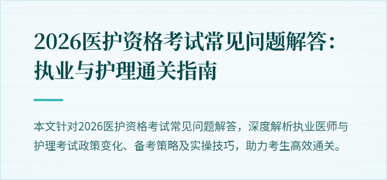 2026医护资格考试常见问题解答：执业与护理通关指南