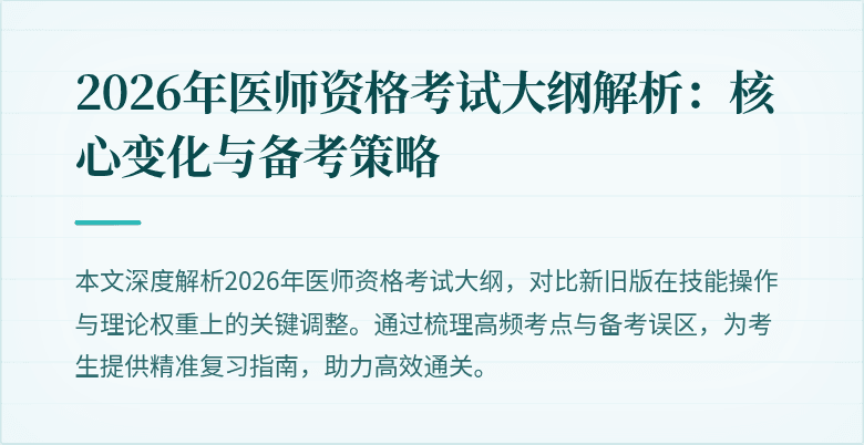2026年医师资格考试大纲解析:核心变化与备考策略