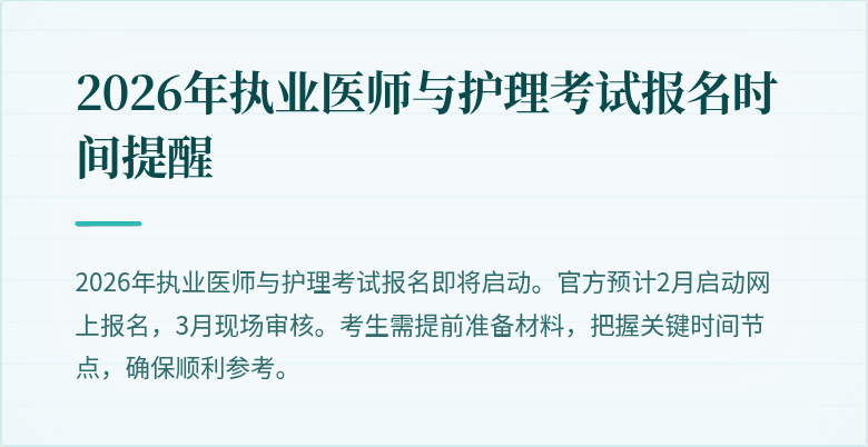 2026年执业医师与护理考试报名时间提醒