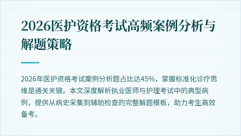 2026医护资格考试高频案例分析与解题策略