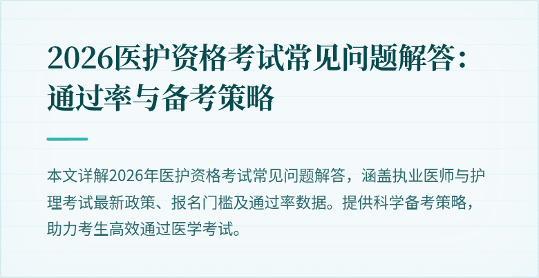 2026医护资格考试常见问题解答：通过率与备考策略