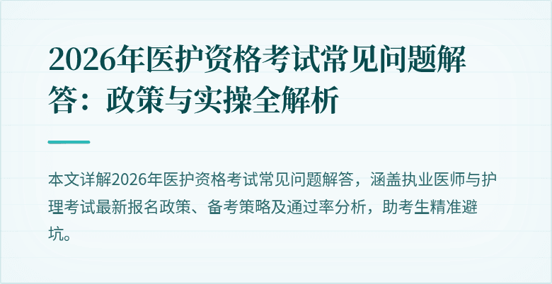2026年医护资格考试常见问题解答：政策与实操全解析