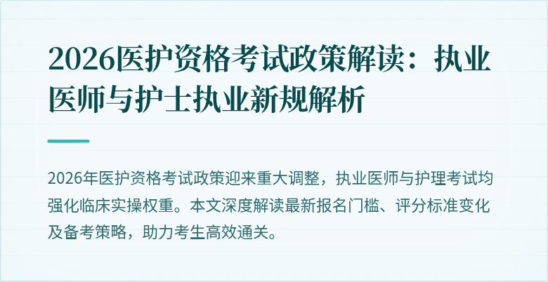 2026医护资格考试政策解读：执业医师与护士执业新规解析