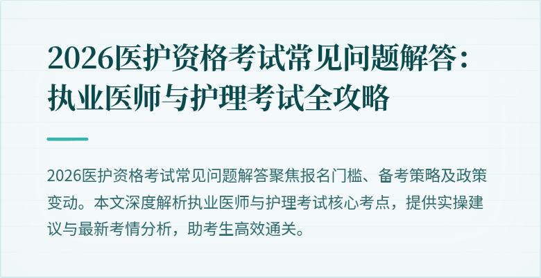2026医护资格考试常见问题解答：执业医师与护理考试全攻略