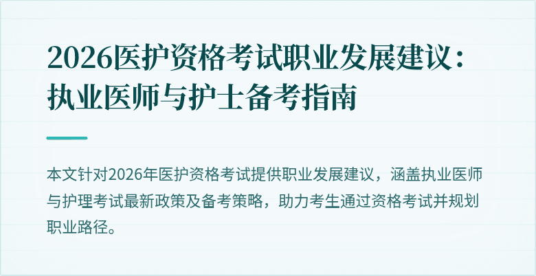 2026医护资格考试职业发展建议：执业医师与护士备考指南