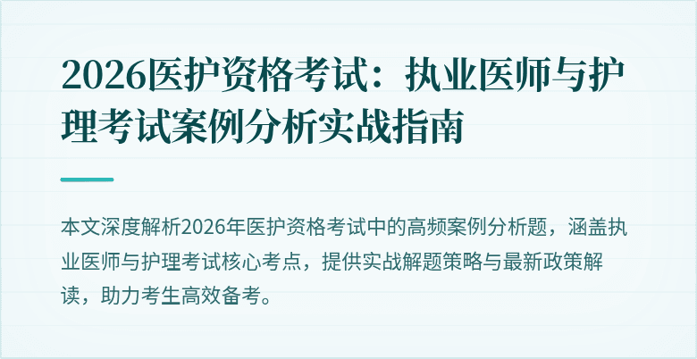 2026医护资格考试:执业医师与护理考试案例分析实战指南