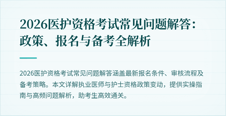 2026医护资格考试常见问题解答：政策、报名与备考全解析