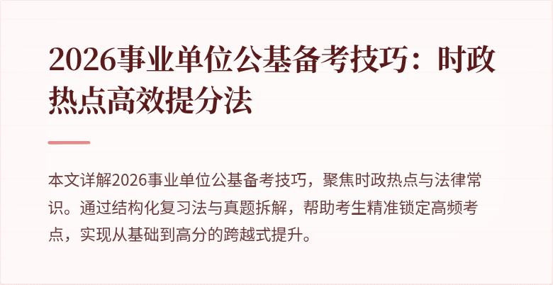 2026事业单位公基备考技巧：时政热点高效提分法