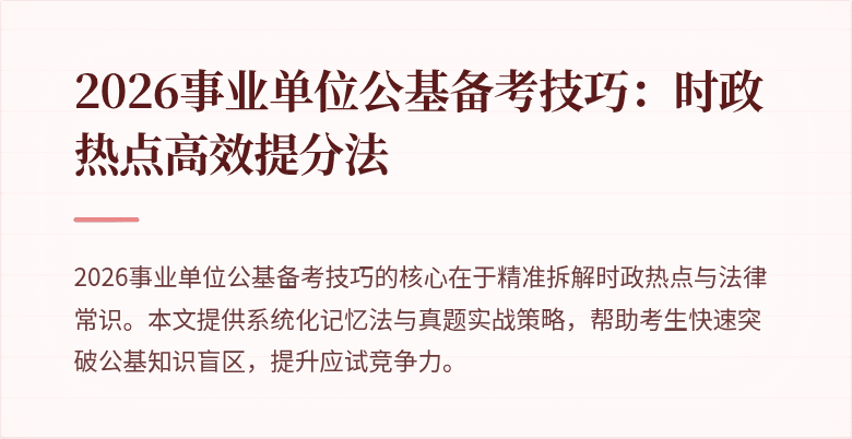 2026事业单位公基备考技巧：时政热点高效提分法