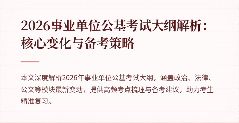 2026事业单位公基考试大纲解析：核心变化与备考策略