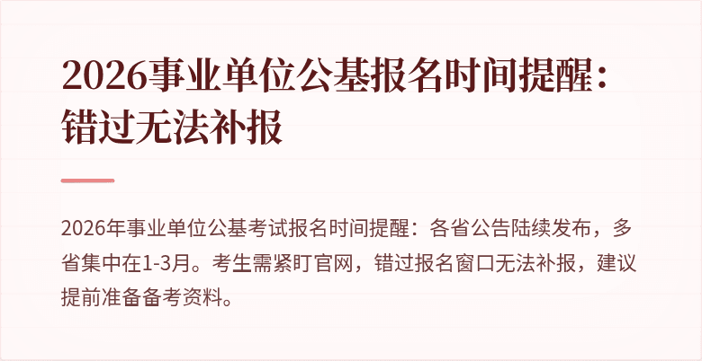 2026事业单位公基报名时间提醒：错过无法补报