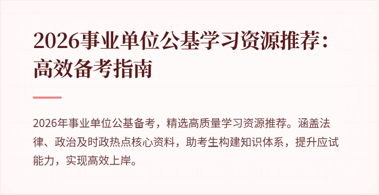 2026事业单位公基学习资源推荐：高效备考指南