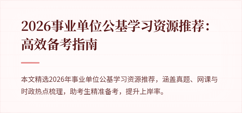 2026事业单位公基学习资源推荐：高效备考指南