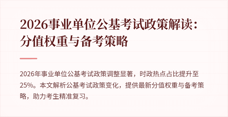 2026事业单位公基考试政策解读：分值权重与备考策略