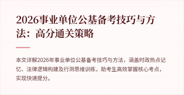 2026事业单位公基备考技巧与方法：高分通关策略