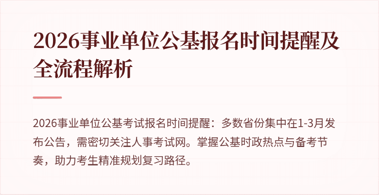 2026事业单位公基报名时间提醒及全流程解析