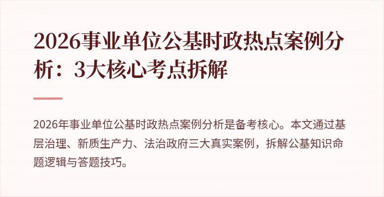 2026事业单位公基时政热点案例分析：3大核心考点拆解